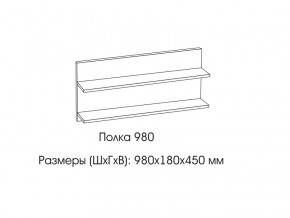 Полка 980 в Верхней Салде - verhnyaya-salda.magazinmebel.ru | фото