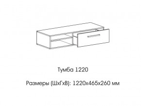 Тумба 1220 (низкая) в Верхней Салде - verhnyaya-salda.magazinmebel.ru | фото